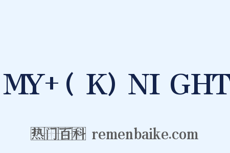 MY+(K)NIGHT是什么意思的图片